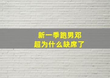 新一季跑男邓超为什么缺席了