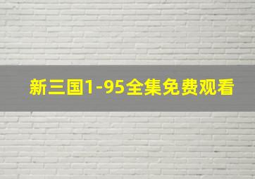 新三国1-95全集免费观看