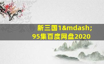 新三国1—95集百度网盘2020