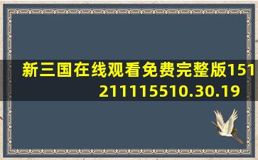 新三国在线观看免费完整版151211115510.30.198412698