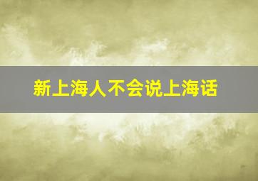 新上海人不会说上海话