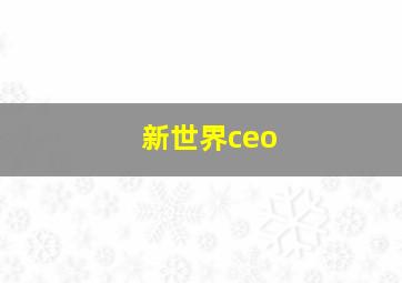 新世界ceo