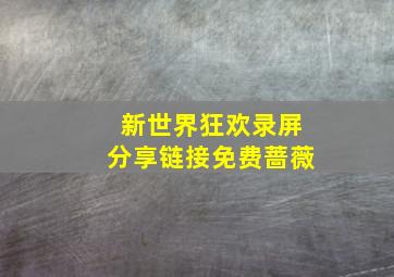 新世界狂欢录屏分享链接免费蔷薇