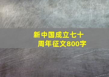 新中国成立七十周年征文800字