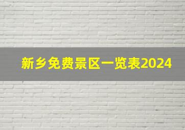 新乡免费景区一览表2024