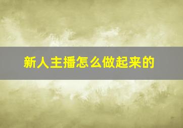 新人主播怎么做起来的