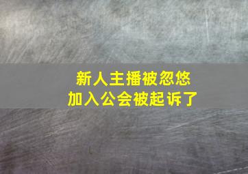 新人主播被忽悠加入公会被起诉了