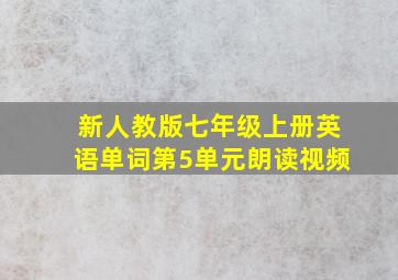 新人教版七年级上册英语单词第5单元朗读视频