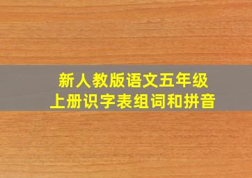 新人教版语文五年级上册识字表组词和拼音