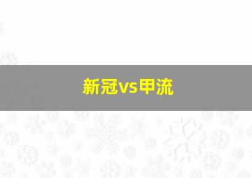 新冠vs甲流