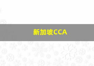 新加坡CCA