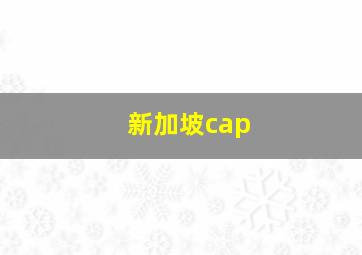 新加坡cap