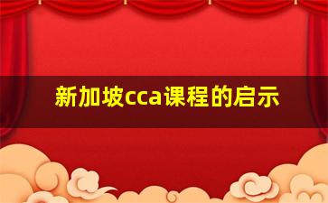 新加坡cca课程的启示