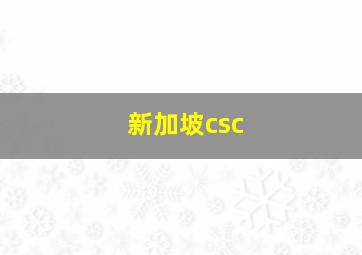 新加坡csc