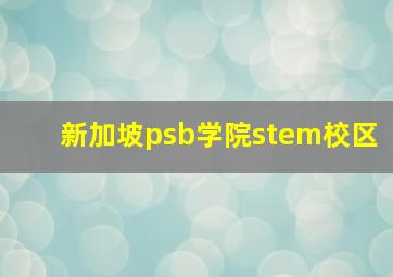 新加坡psb学院stem校区