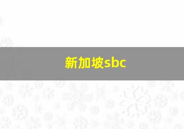 新加坡sbc