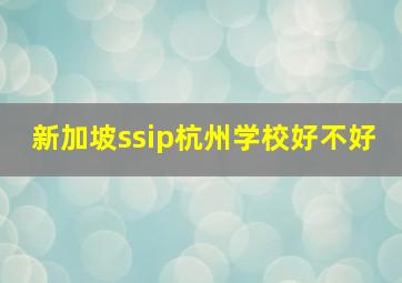 新加坡ssip杭州学校好不好