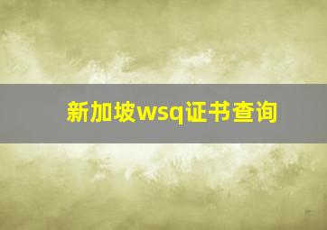 新加坡wsq证书查询