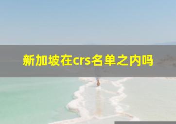 新加坡在crs名单之内吗