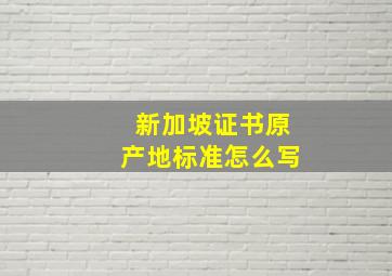 新加坡证书原产地标准怎么写