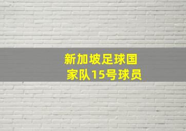 新加坡足球国家队15号球员