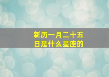 新历一月二十五日是什么星座的