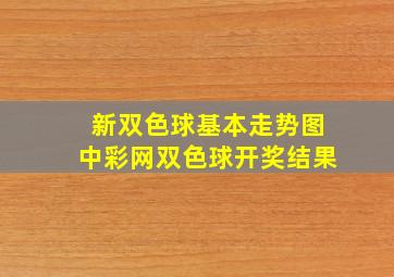 新双色球基本走势图中彩网双色球开奖结果