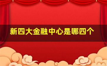 新四大金融中心是哪四个