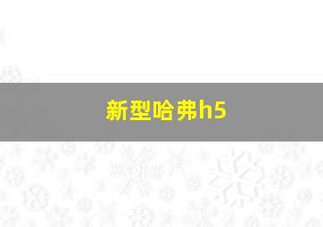 新型哈弗h5