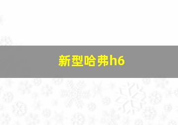 新型哈弗h6