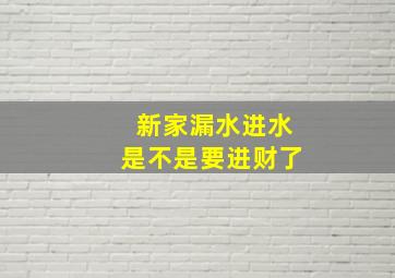 新家漏水进水是不是要进财了