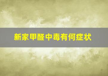 新家甲醛中毒有何症状