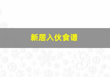 新居入伙食谱