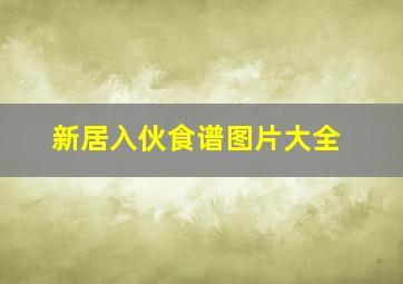 新居入伙食谱图片大全