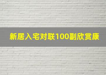 新居入宅对联100副欣赏康