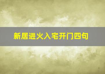 新居进火入宅开门四句