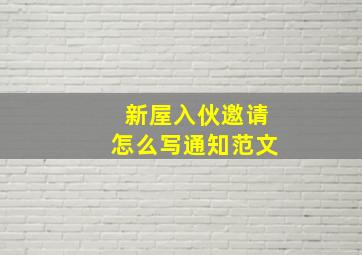 新屋入伙邀请怎么写通知范文