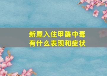 新屋入住甲醛中毒有什么表现和症状