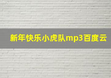 新年快乐小虎队mp3百度云