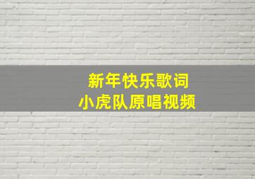 新年快乐歌词小虎队原唱视频