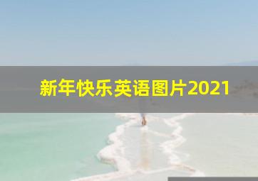 新年快乐英语图片2021