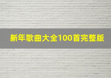 新年歌曲大全100首完整版