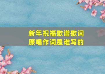 新年祝福歌谱歌词原唱作词是谁写的