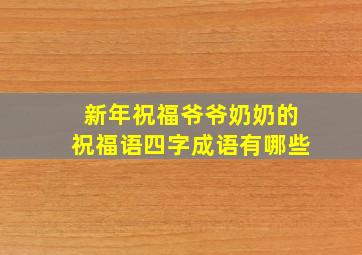 新年祝福爷爷奶奶的祝福语四字成语有哪些