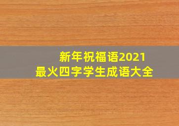 新年祝福语2021最火四字学生成语大全