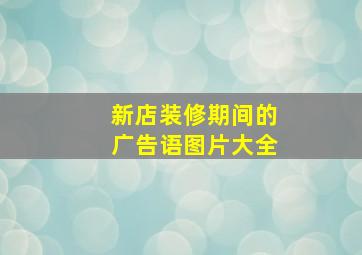 新店装修期间的广告语图片大全