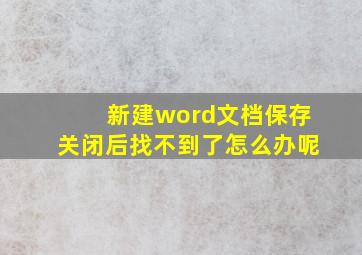 新建word文档保存关闭后找不到了怎么办呢