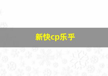 新快cp乐乎