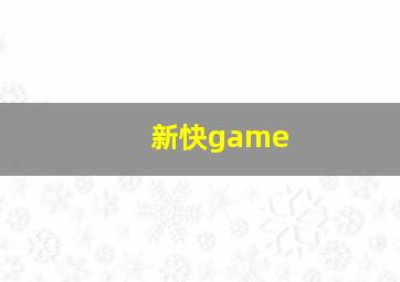 新快game