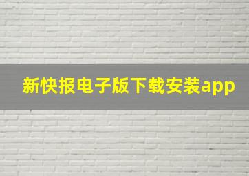 新快报电子版下载安装app